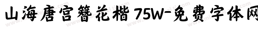 山海唐宫簪花楷 75W字体转换